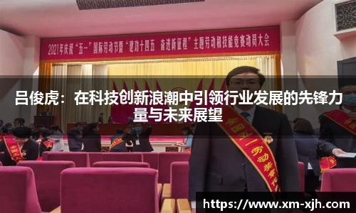 美嘉体育吕俊虎：在科技创新浪潮中引领行业发展的先锋力量与未来展望