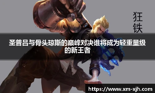 美嘉体育圣普吕与骨头琼斯的巅峰对决谁将成为轻重量级的新王者