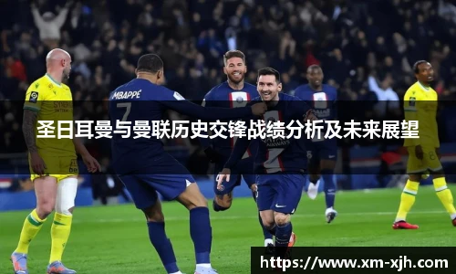 美嘉体育圣日耳曼与曼联历史交锋战绩分析及未来展望