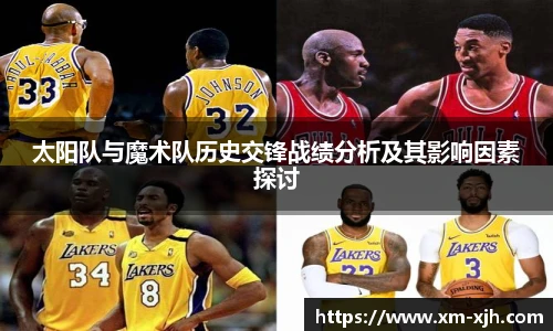 美嘉体育太阳队与魔术队历史交锋战绩分析及其影响因素探讨