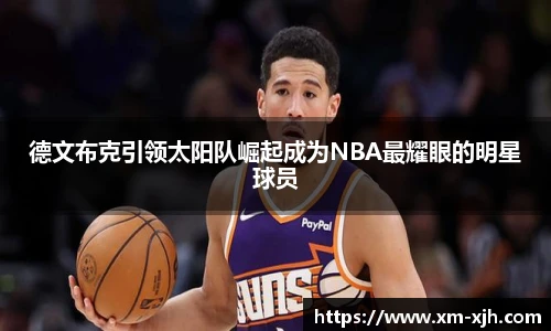 德文布克引领太阳队崛起成为NBA最耀眼的明星球员