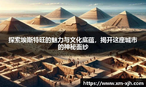 美嘉体育探索埃斯特旺的魅力与文化底蕴，揭开这座城市的神秘面纱