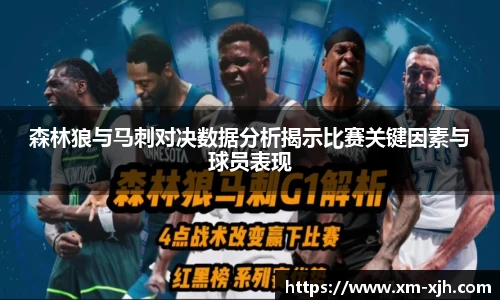 美嘉体育森林狼与马刺对决数据分析揭示比赛关键因素与球员表现
