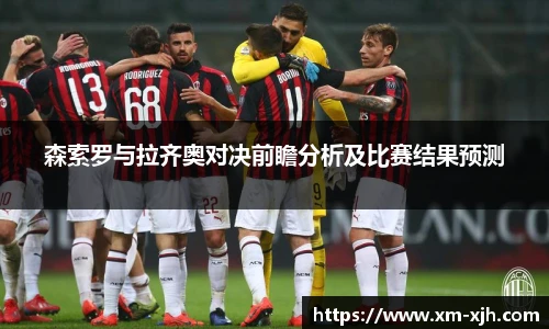 美嘉体育森索罗与拉齐奥对决前瞻分析及比赛结果预测