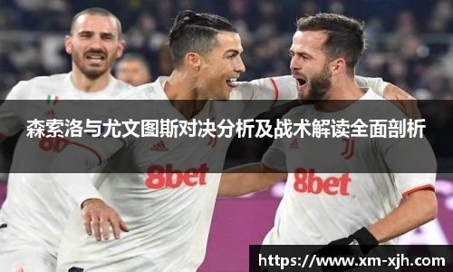 美嘉体育森索洛与尤文图斯对决分析及战术解读全面剖析