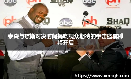 美嘉体育泰森与琼斯对决时间揭晓观众期待的拳击盛宴即将开启