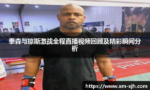 美嘉体育泰森与琼斯激战全程直播视频回顾及精彩瞬间分析