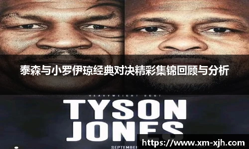 美嘉体育泰森与小罗伊琼经典对决精彩集锦回顾与分析
