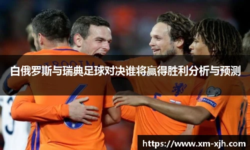 白俄罗斯与瑞典足球对决谁将赢得胜利分析与预测
