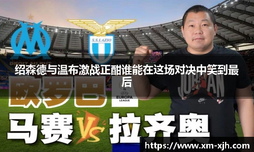 绍森德与温布激战正酣谁能在这场对决中笑到最后