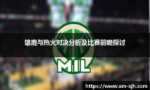 雄鹿与热火对决分析及比赛前瞻探讨