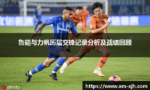 鲁能与力帆历届交锋记录分析及战绩回顾