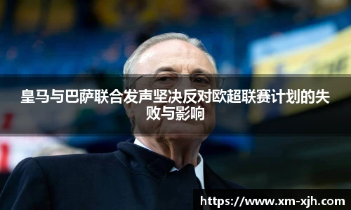 皇马与巴萨联合发声坚决反对欧超联赛计划的失败与影响