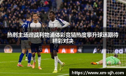热刺主场迎战利物浦体彩竞猜热度攀升球迷期待精彩对决