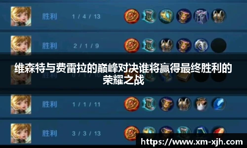 维森特与费雷拉的巅峰对决谁将赢得最终胜利的荣耀之战