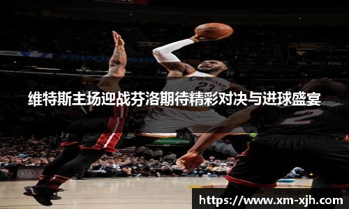 维特斯主场迎战芬洛期待精彩对决与进球盛宴